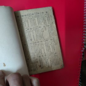 简明字汇 速成识字( 1953年