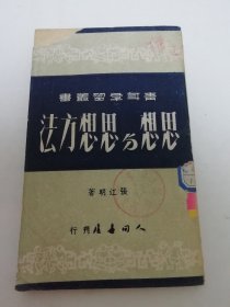 思想与思想方法 ‘青年学习丛书’（张江民 著 ，人间书屋1951年4版）2024.4.26日上