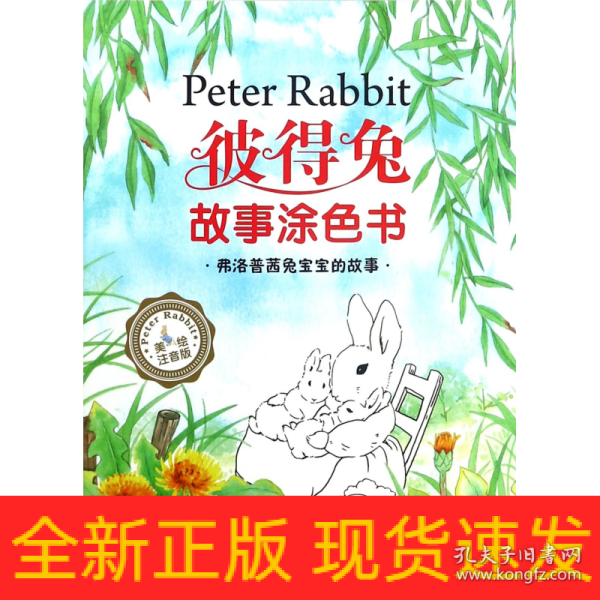 彼得兔故事涂色书 弗洛普茜兔宝宝的故事
