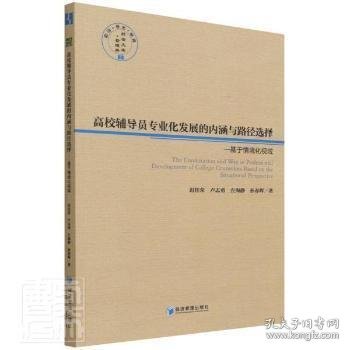 高校辅导员专业化发展的内涵与路径选择--基于情境化视域/经管文库