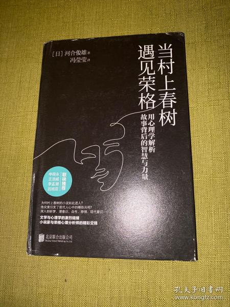 当村上春树遇见荣格：用心理学解析故事背后的智慧与力量