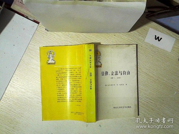 法律、立法与自由(第二、三卷)：社会正义的幻象和自由社会的政治秩序