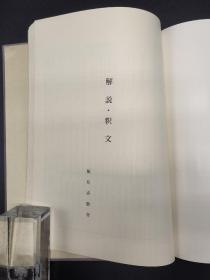 日本书法的美 平安书道研究会第三百回纪念图录 饭岛春敬著1977年初版初印一函一册全