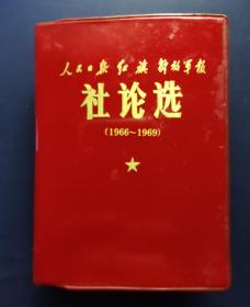 《社论选》—人民日报、红旗、解放军报社论选（1966—1969）