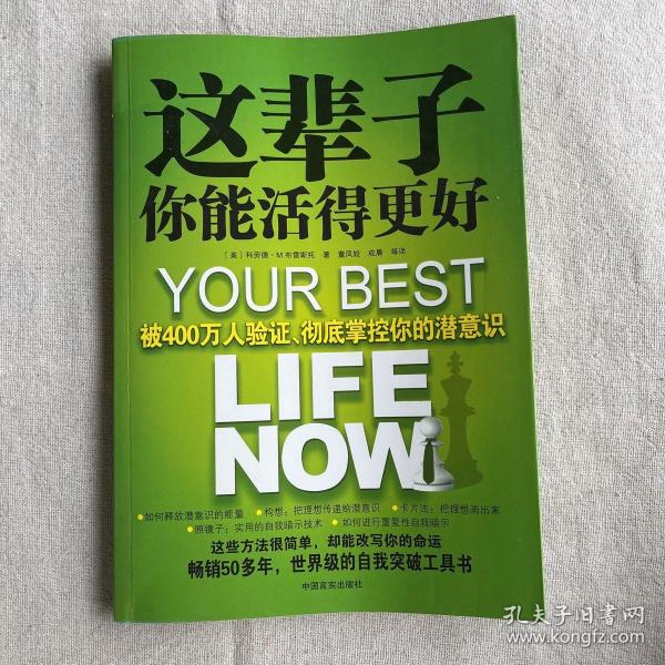 这辈子你能活得更好：被400万人验证、彻底掌控你的潜意识