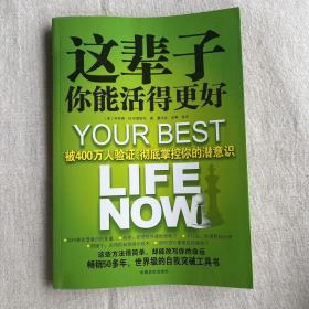 这辈子你能活得更好：被400万人验证、彻底掌控你的潜意识