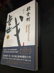 檀香刑 (莫言作品全编）