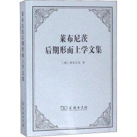 莱布尼茨后期形而上学文集