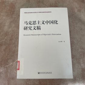 马克思主义中国化研究文稿