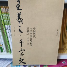 中国历代书法名家作品集字-王羲之-千字文