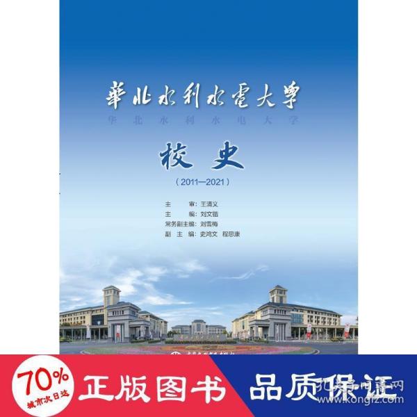 华北水利水电大学校史（2011—2021）