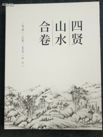 一本库存，嘉德拍卖，四贤山水合卷单行册（长卷）58元 9号