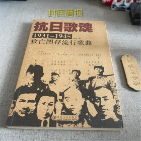 抗日歌魂：1931-1945救亡图存流行歌曲（封底磨损）2005