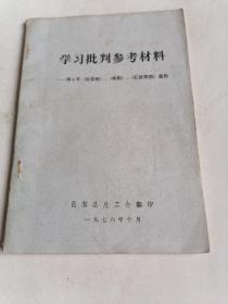 学习批判参考材料，—邓小平《论总纲.》.《条例》.《汇报提纲》选批