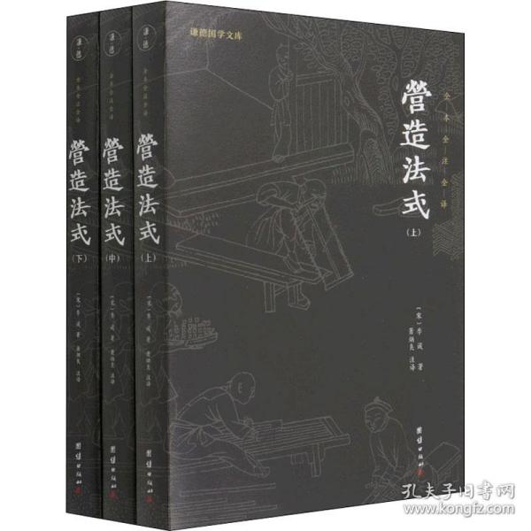 营造法式（全本全注全译。中国古代的“建筑师指南”，一部建筑学的百科全书）