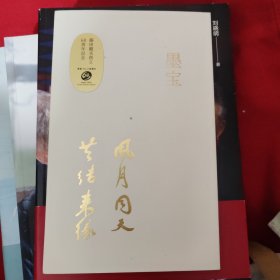 墨宝 （签赠本）