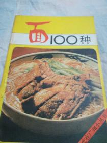 面100种