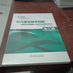 电力建设技术创新——建设专业班组建设?创新工作室优秀成果集（施工篇）