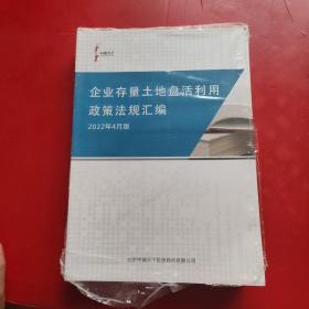 企业存量土地盘活利用政策法规汇编（2022年4月版）未拆封