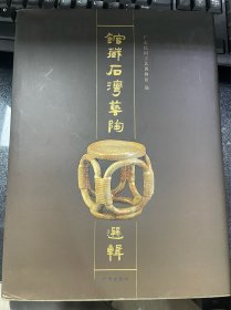 馆藏石湾艺陶选辑