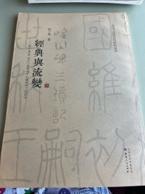 经典与流变：韩少辉临《石门颂》《峄山碑》《三坟记》