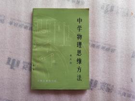 中学物理思维方法（尾页有印章）实物拍图