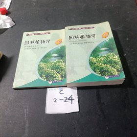 园林植物学上下