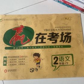 赢在考场.2年级语文. 下册 RJ