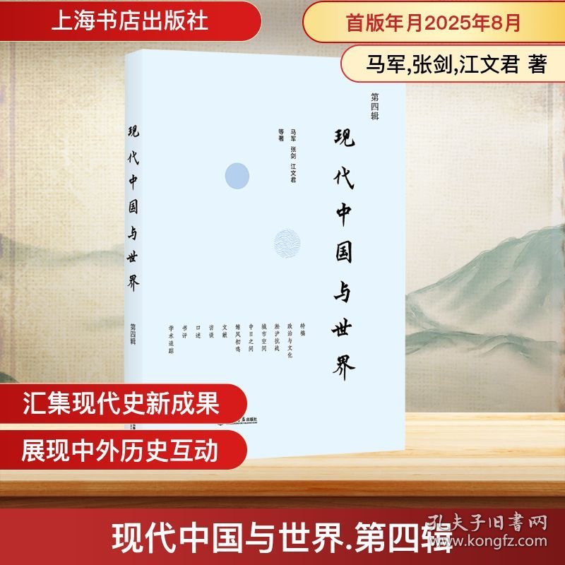 现代中国与世界 第四辑