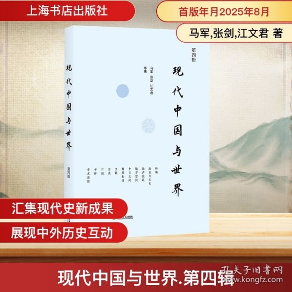 现代中国与世界 第四辑