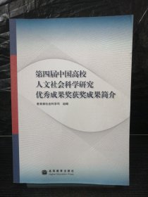 第四届中国高校人文社会科学研究优秀成果奖获奖成果简介