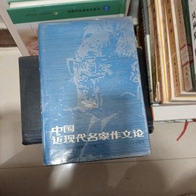 中国近现代名家作文论