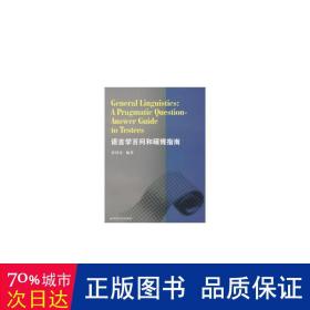 语言学百问和硕博指南 语言－汉语 侯国金