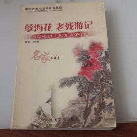 孽海花·老残游记