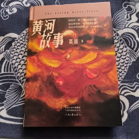 （签名日期钤印本）黄河故事（当代著名女作家邵丽最新力作，精装典藏版）