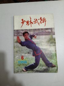 少林武术1986年第6期