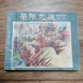 精品老版连环画:《楚汉相争之四荥阳之战》