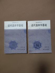 近代晶体学基础（上下）