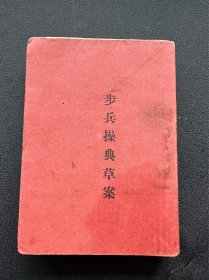 民国二十年 中央陆军军官学校 《步兵操典草案》一厚册全 开本12.3✖️9.3