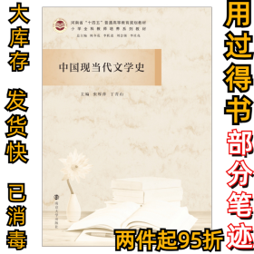 中国现当代文学史(小学全科教师培养系列教材河南省十四五普通高等教育规划教材)