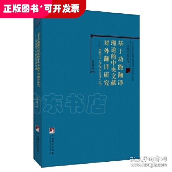 基于功能翻译理论的中央文献对外翻译研究-（——以《政府工作报告》日译为例）