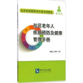 社区老年人疾病预防及健康管理手册 9787513030656