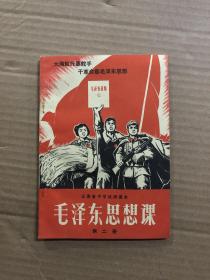 七十年代1971年云南省中学试用课本毛泽东思想课第二册，库存未用无笔迹