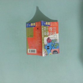 舉一反三英語會(huì)話