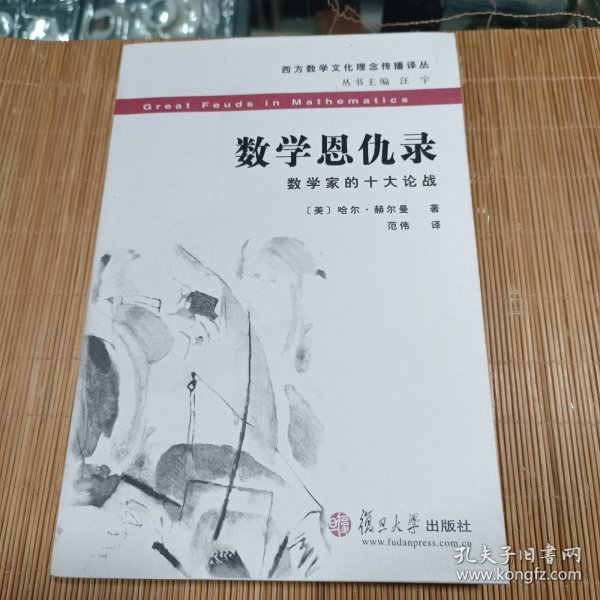 数学恩仇录：数学家的十大论战