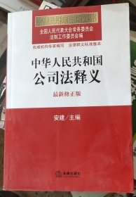 中华人民共和国法律释义丛书：中华人民共和国公司法释义（最新修正版）