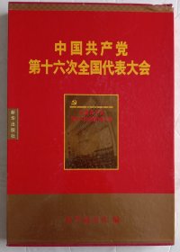 巜中国共产党第十六次全国代表大会》。大型精装金边画册，八开，全新，原盒。