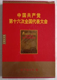中國共产党第十六次全國代表大会。精装画册，新华出版社出版，八开，全新，原盒。