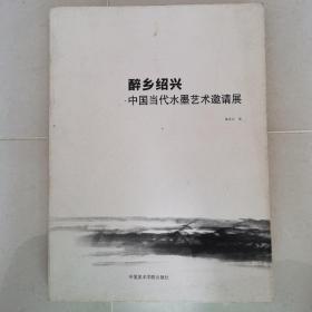 醉乡绍兴:中国当代水墨艺术邀请展