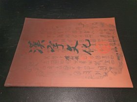 汉字文化 2007年第5期